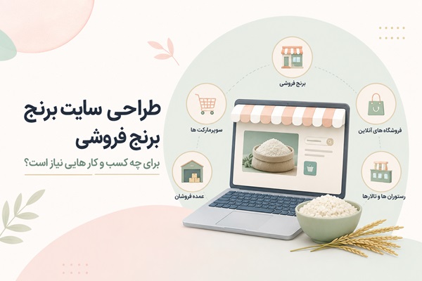 طراحی سایت برنج فروشی برای چه کسب‌وکارهایی مناسب است؟
